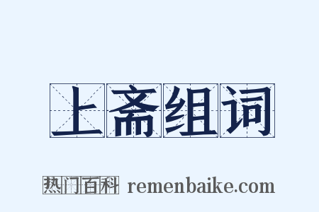 上斋组词是什么意思的图片